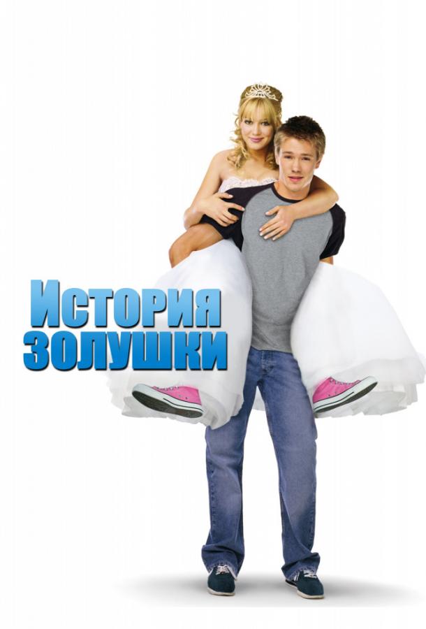 Постер фильм Золушка